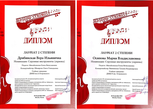 Поздравляем с успешным выступлением  на конкурсе MOSCOW STRINGS