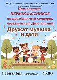 Праздничный концерт ко Дню Знаний
