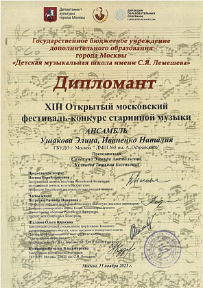 Поздравляем Ушакову Элину и Иваненко Наталью с успехом на XIII Открытом Московском фестивале-конкурсе старинной музыки в ДМШ имени С.Я. Лемешева.