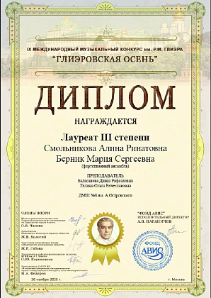 Поздравляем ансамбль Смольникову Алину и Берник Марию - лауреат III степени IX Международного музыкального конкурса им. Р.М. Глиэра "Глиэровская осень"
