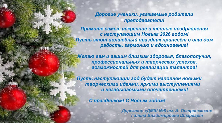 Поздравление С Новым 2026 годом!