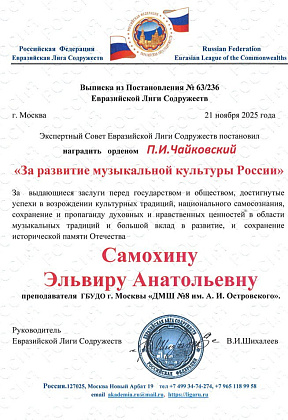 Поздравляем Эльвиру Анатольевну с присвоением звания "Лучший преподаватель" и вручением ордена "Пётр Ильич Чайковский - За развитие музыкальной культуры России".