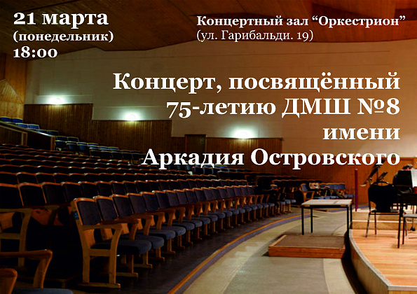 75 лет ДМШ 8 имени Островского