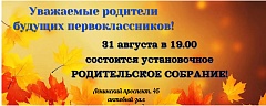 Родительское собрание для будущих первоклассников!