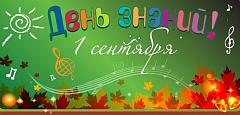Поздравление ко Дню Знаний от директора школы Шпарварт Г.В.