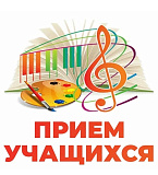 Приём на 2026-27 учебный год