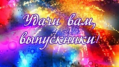 Поздравление выпускникам школы!